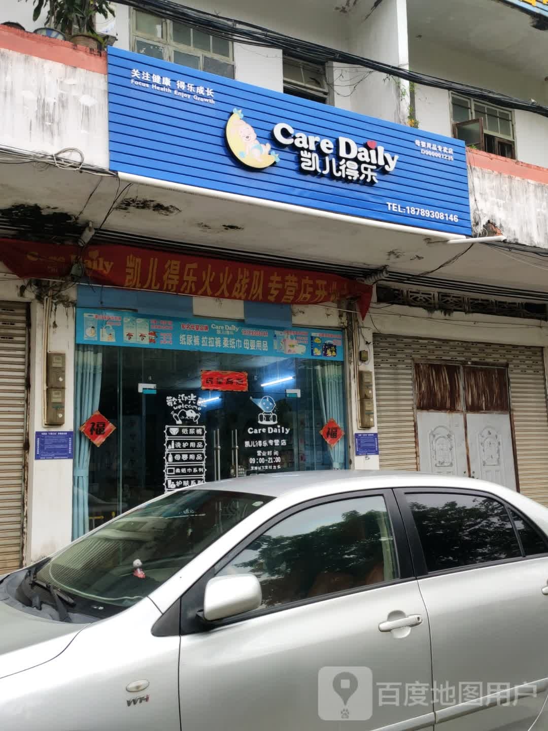 凯儿得乐母婴用品专卖店