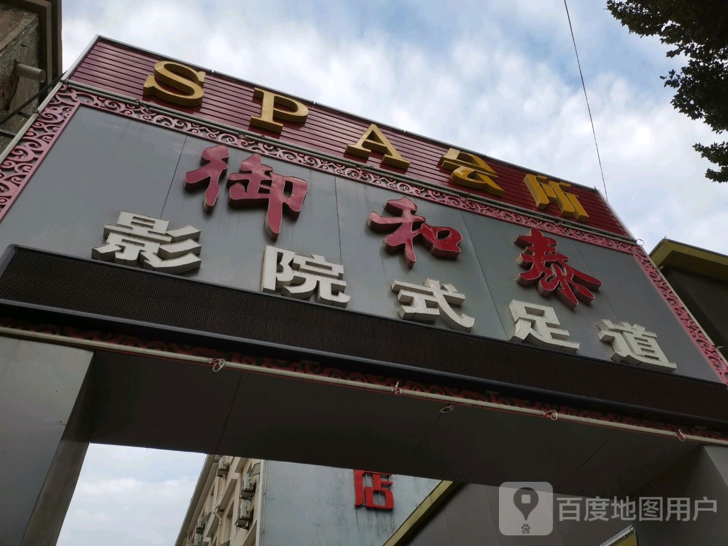 御和泰影院式足dao