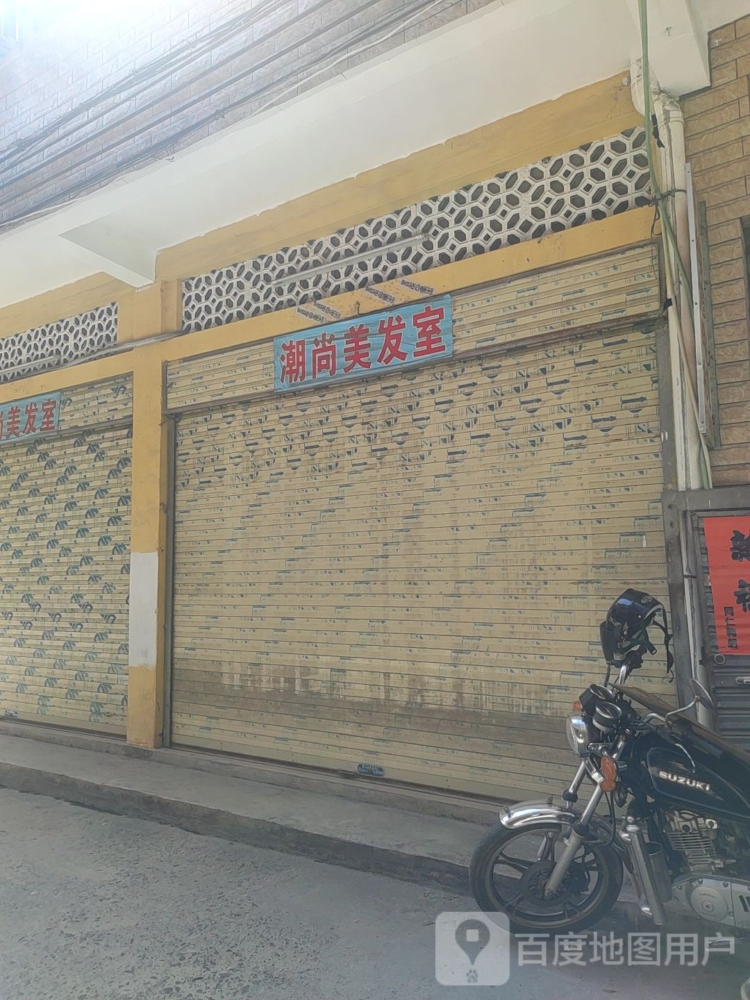 潮尚美发室