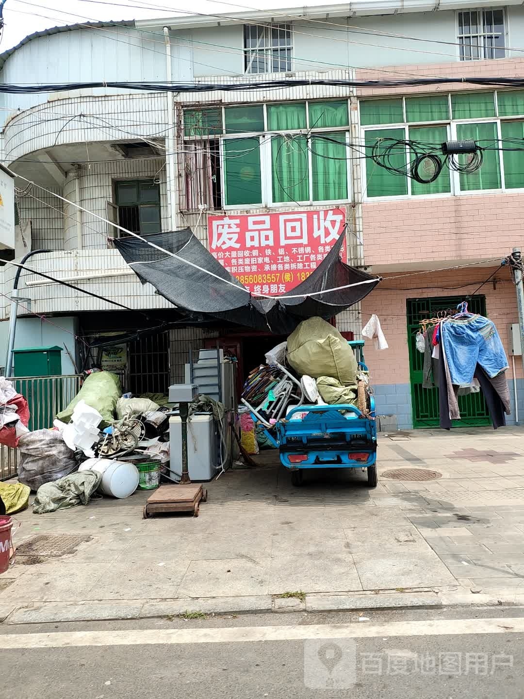 废品回收