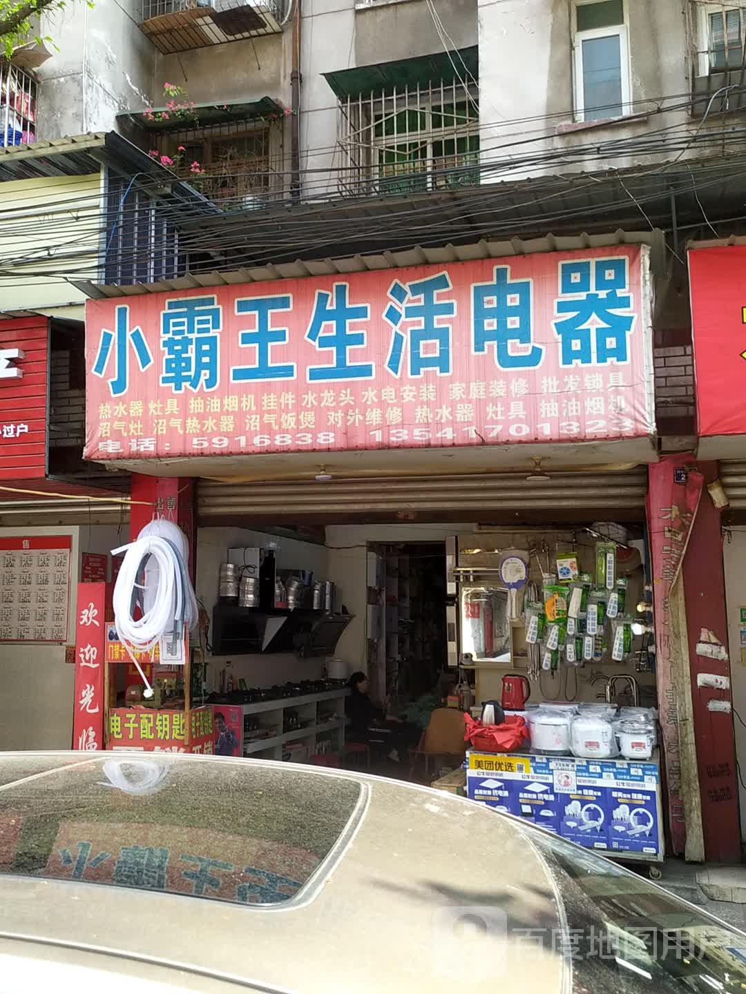 小霸王生活电器(教师新村南院店)