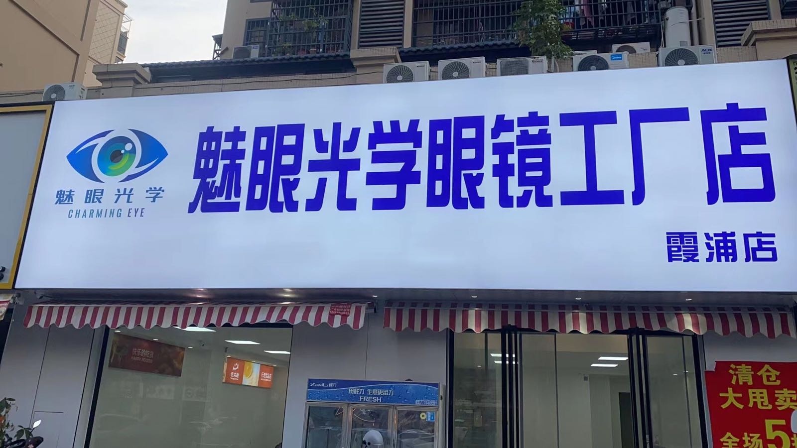 魅眼光学眼镜公司店(霞浦店)