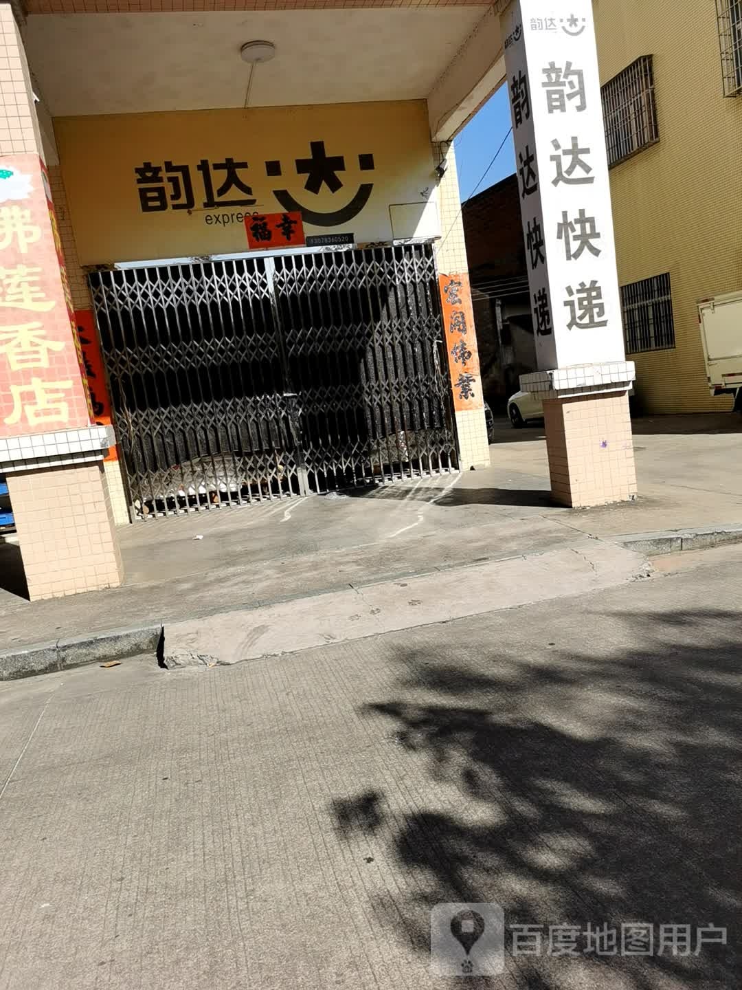 韵达速递(河堤路店)