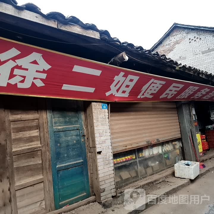 徐二姐便民服务超市