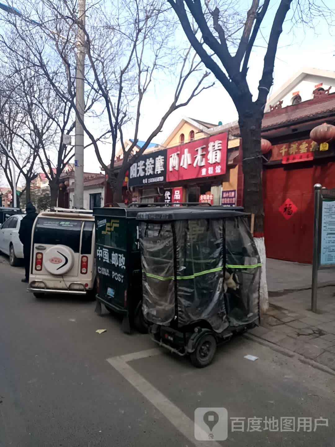 阳光按摩店院