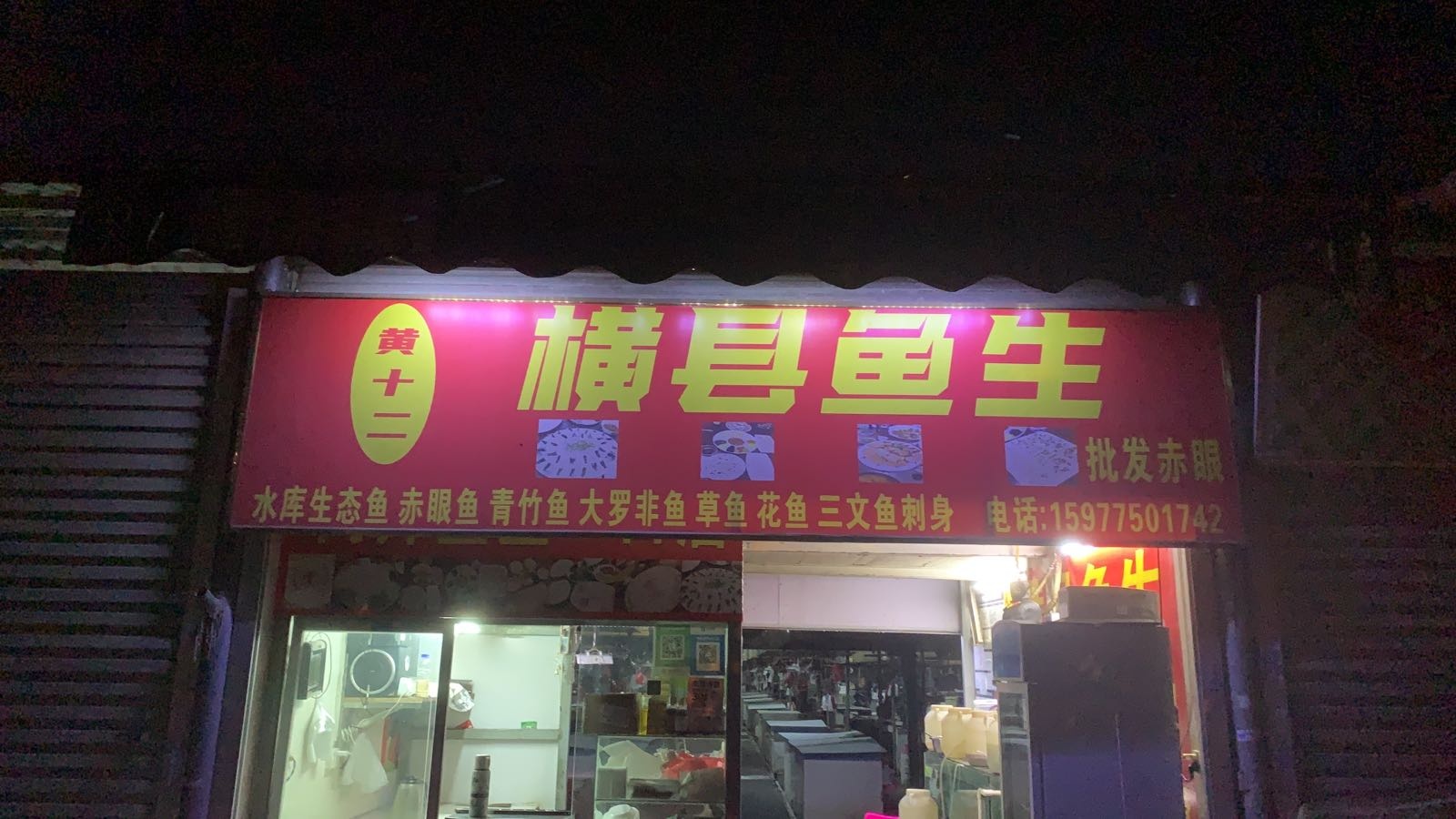 横县鱼生(日华路店)