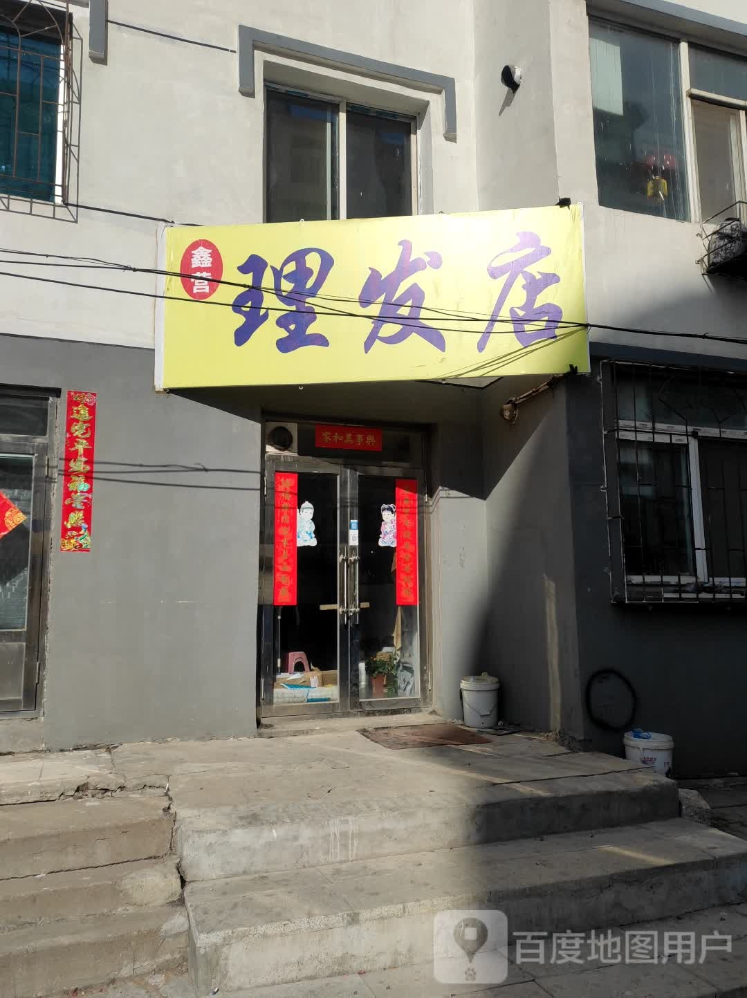 鑫营美发(原建材青春美发店)