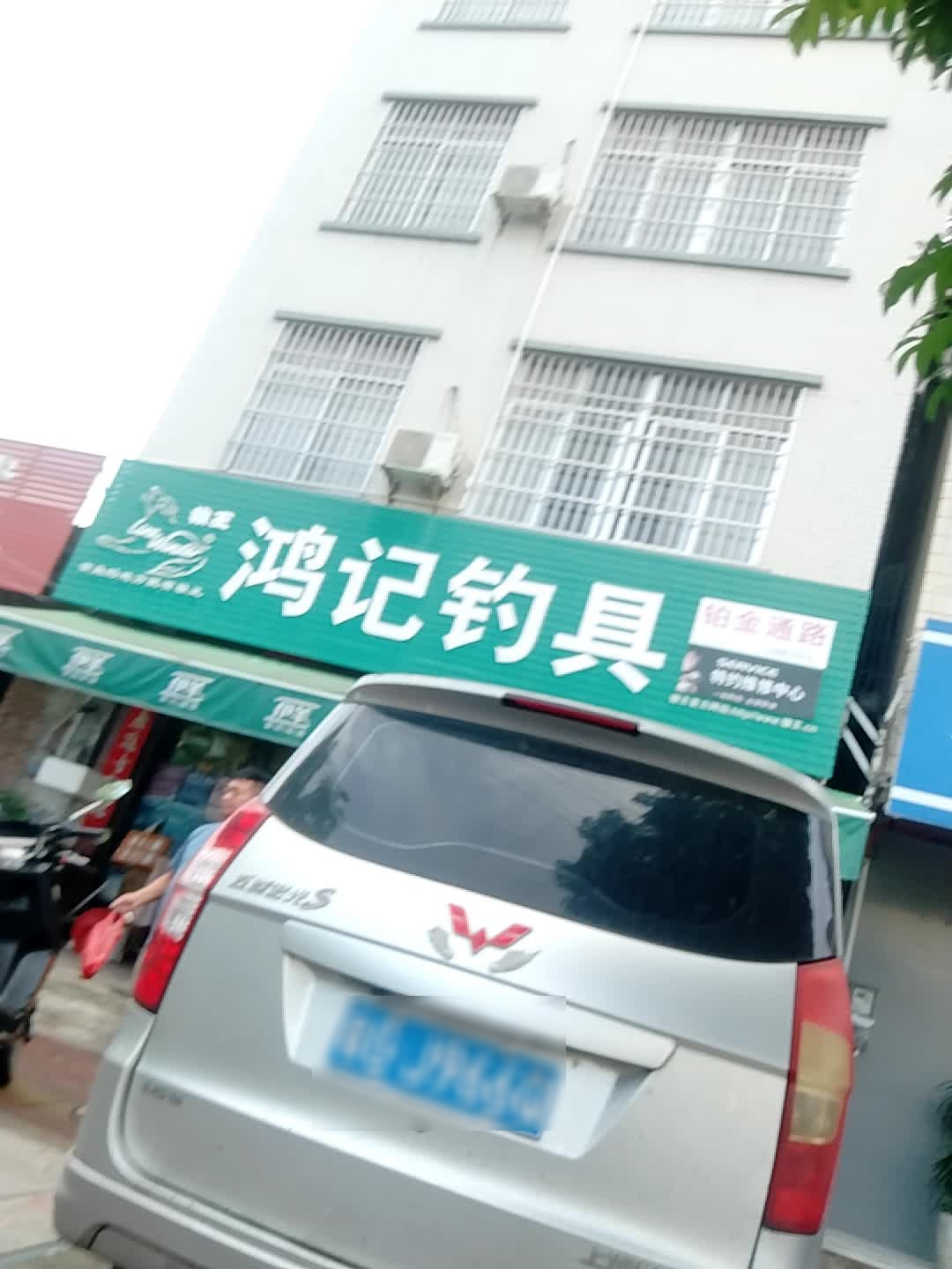 鸿记钓具士多