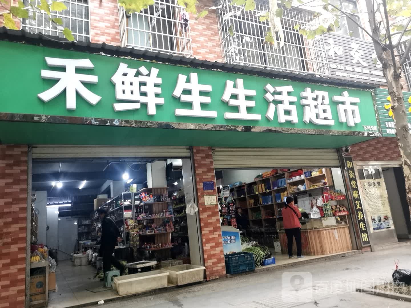 禾鲜生生活超市