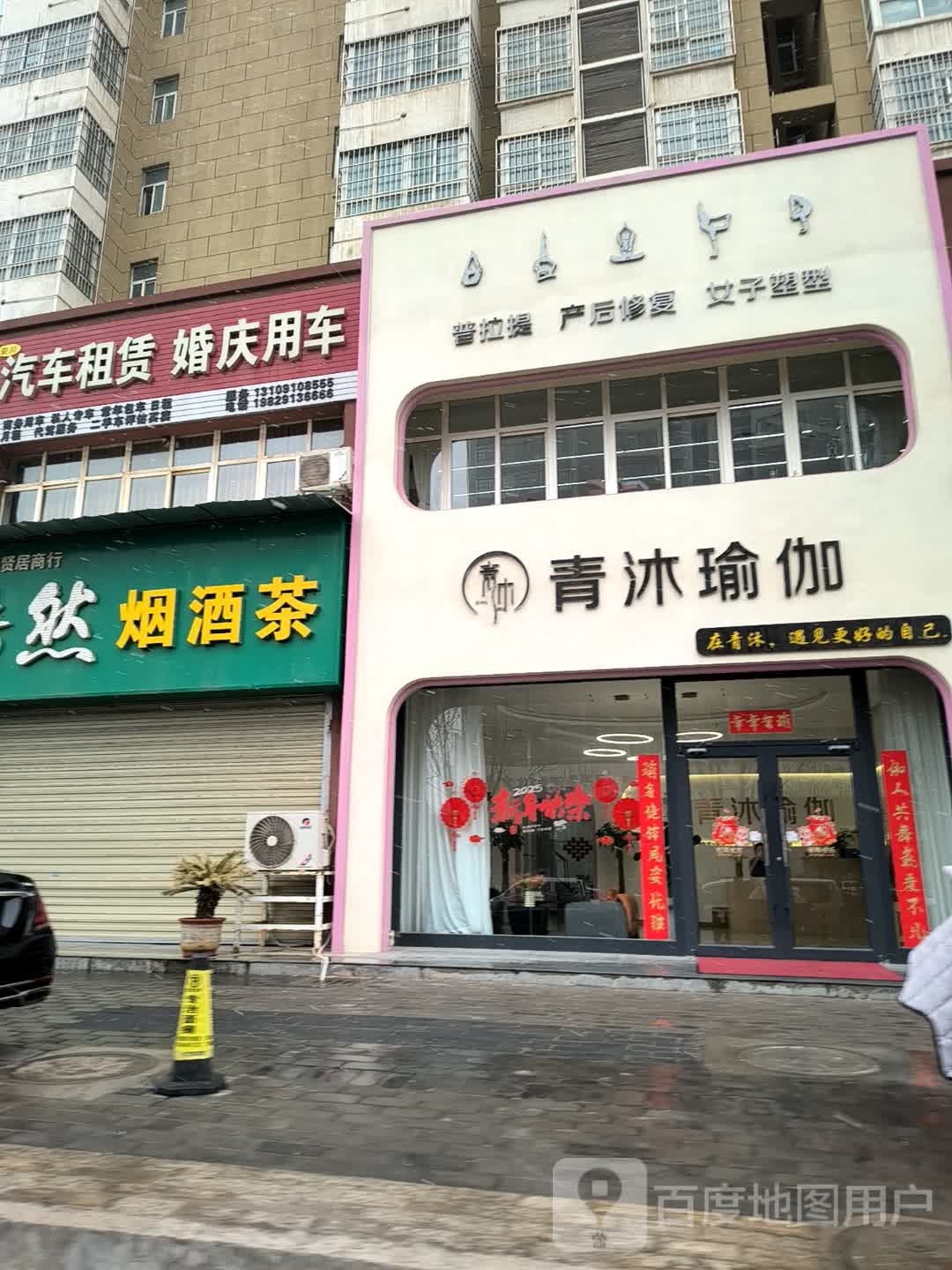 青沐瑜伽