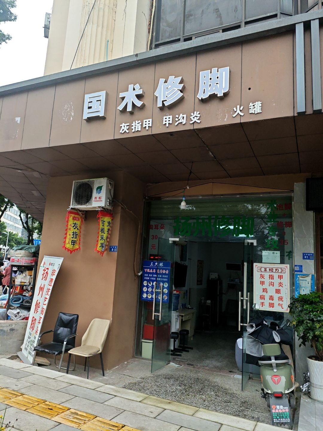 国术修脚