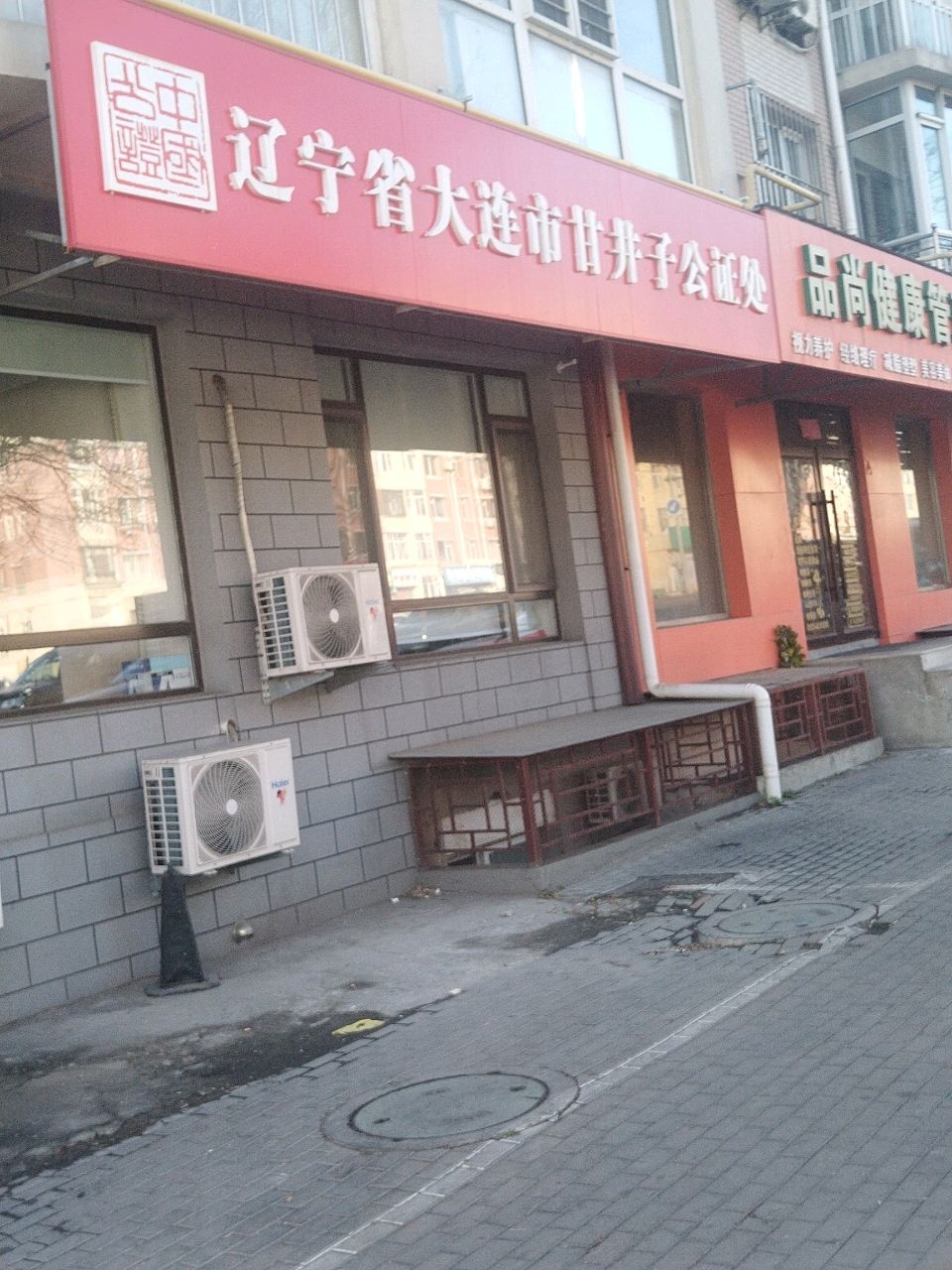 辽宁省大连市甘井子公证处