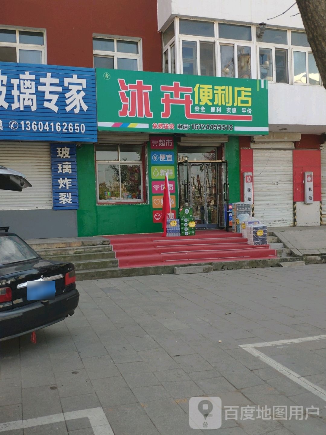 沐卉便利店