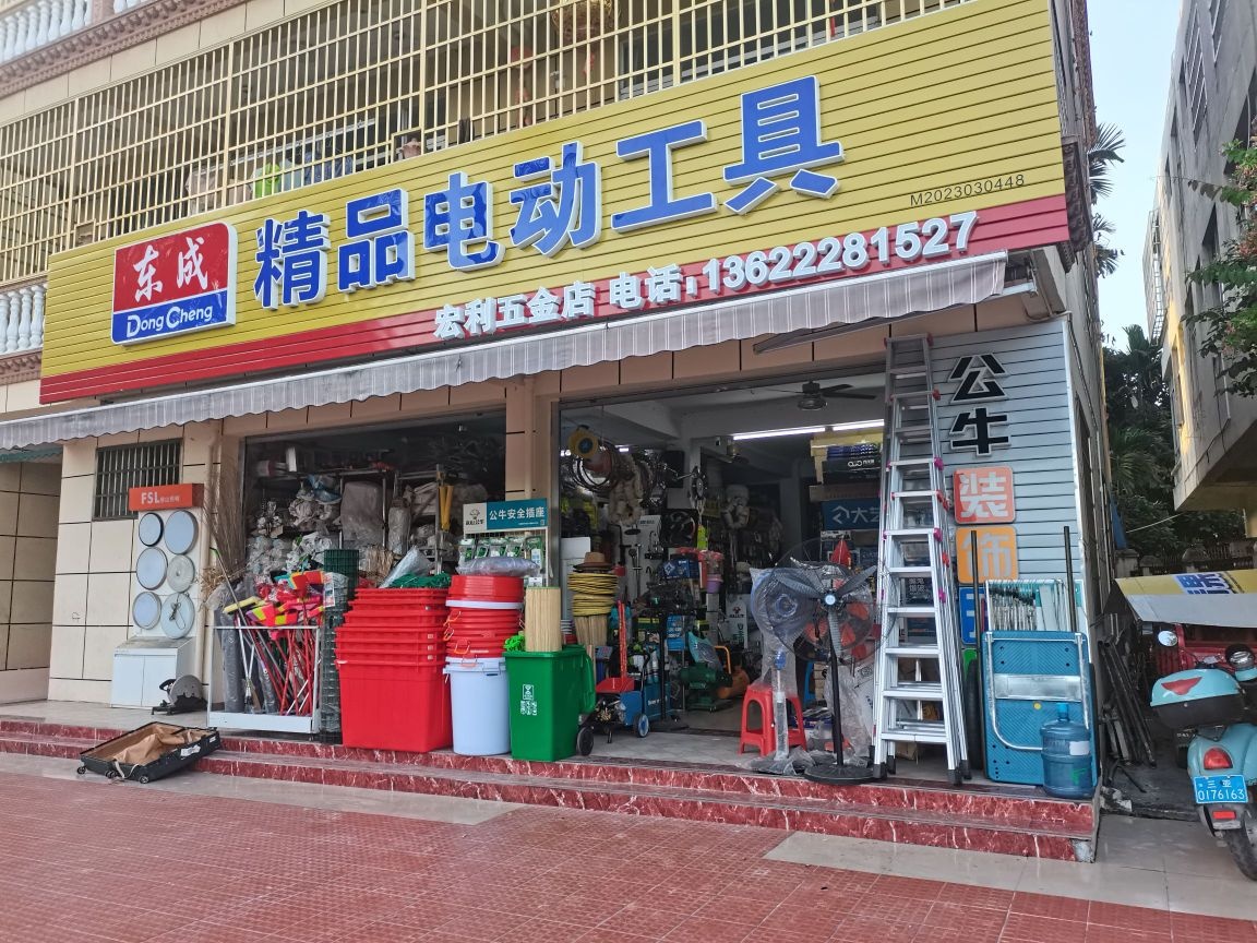 宏利五金店