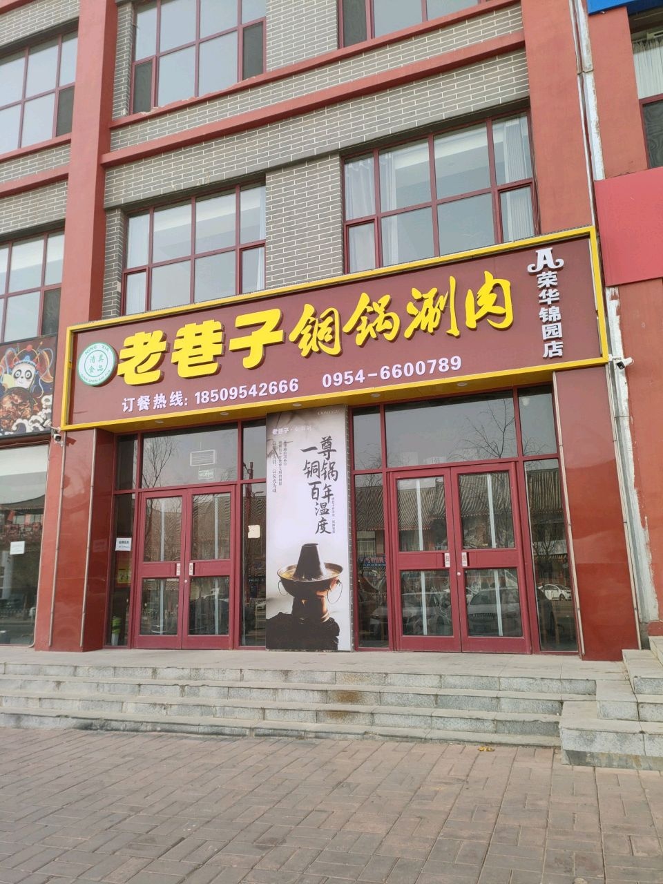 老巷子铜锅涮肉(荣华锦园店)