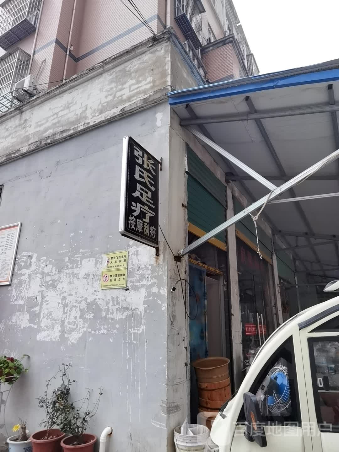张记足疗推拿