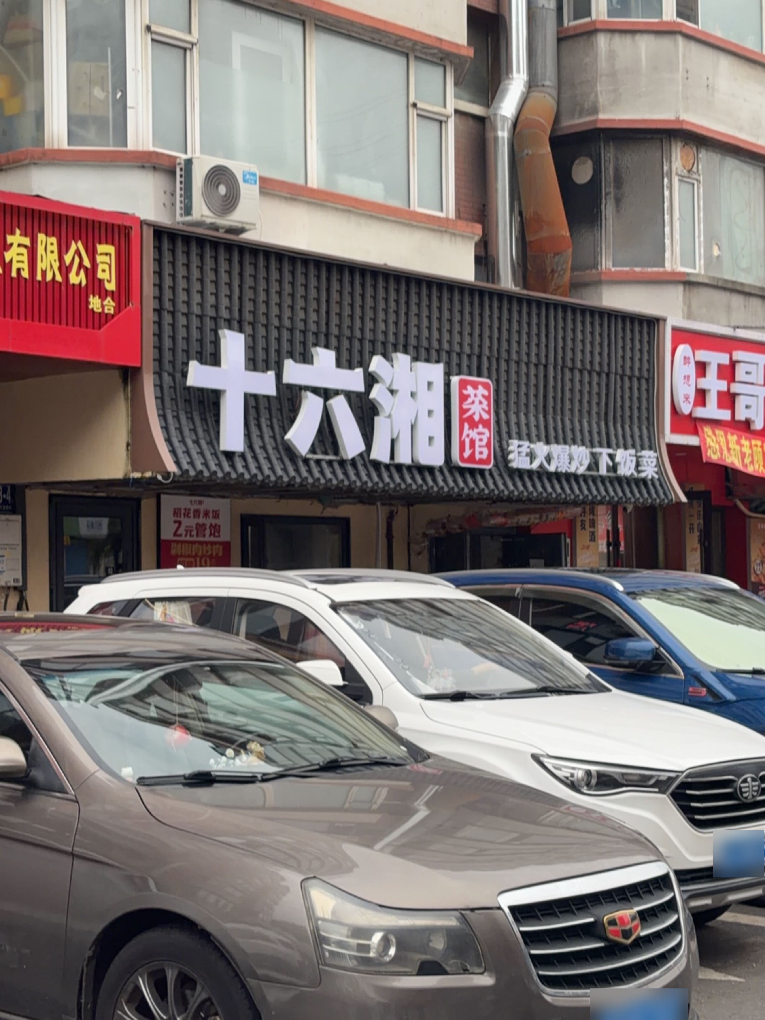 十六湘茶馆(经开四区店)