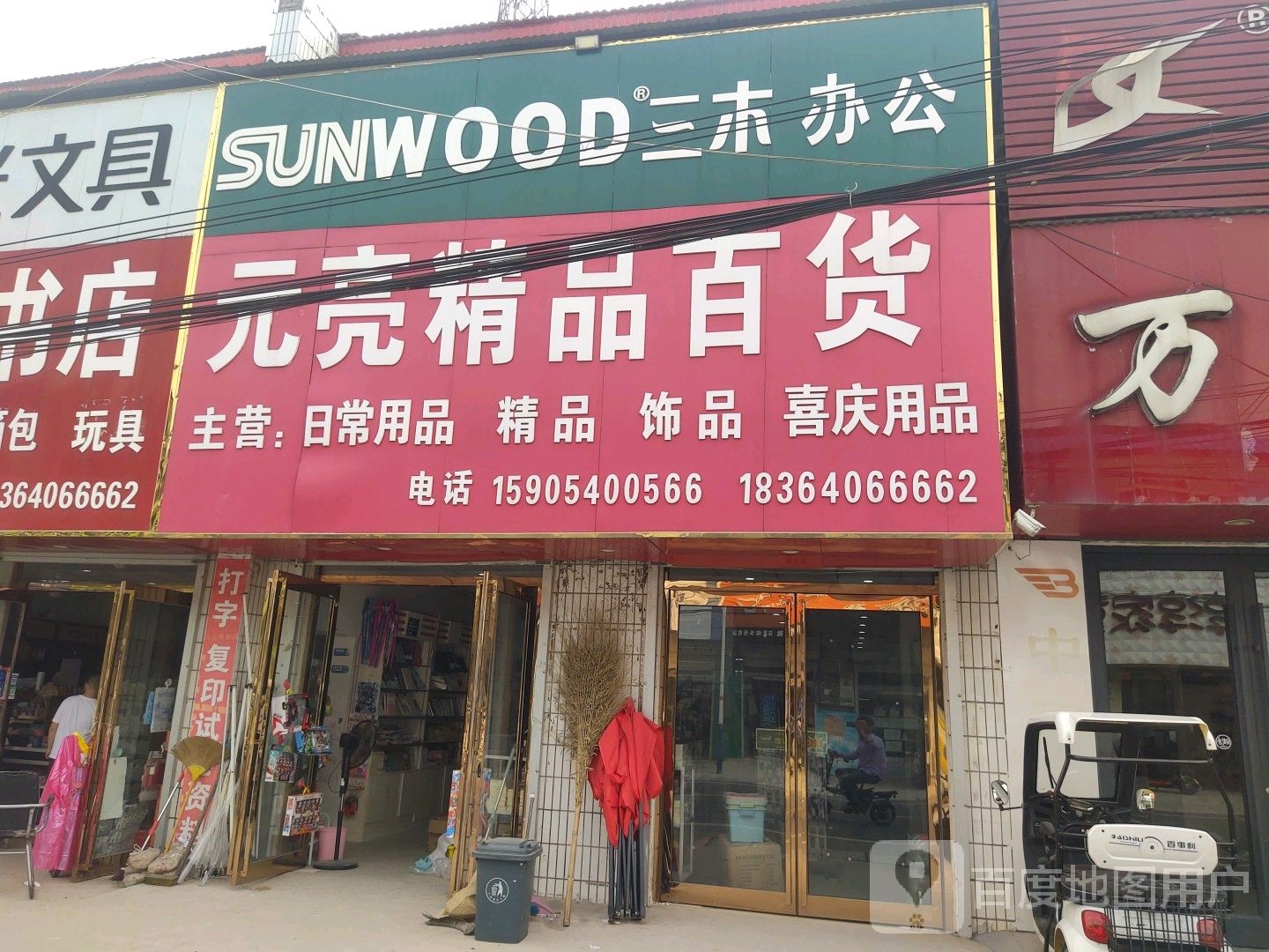 元华文具书店