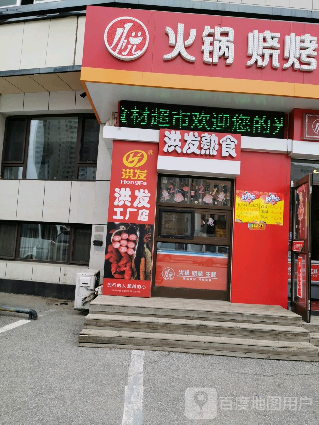 悦火锅烧烤生鲜