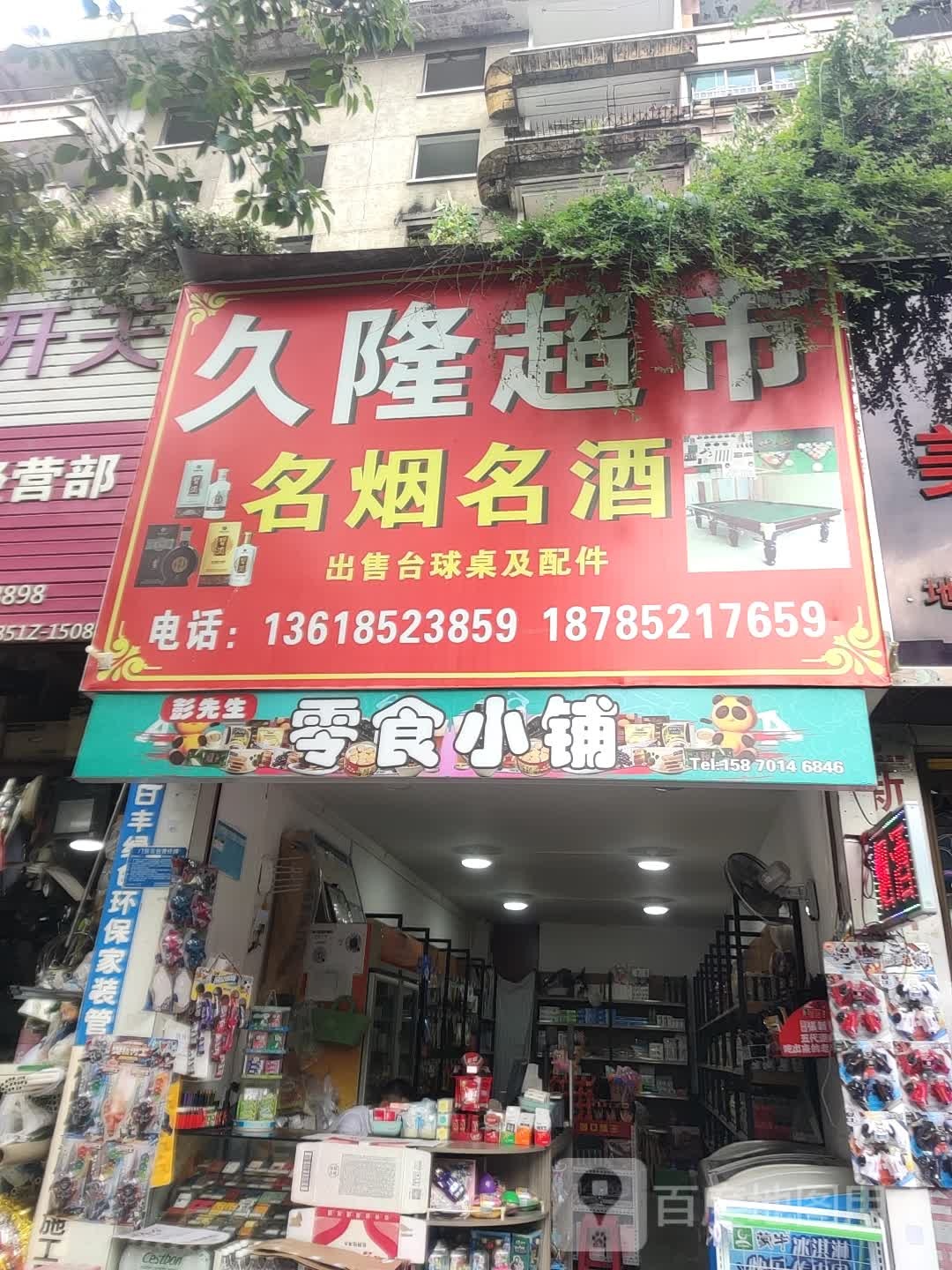 久隆超市(北京路店)