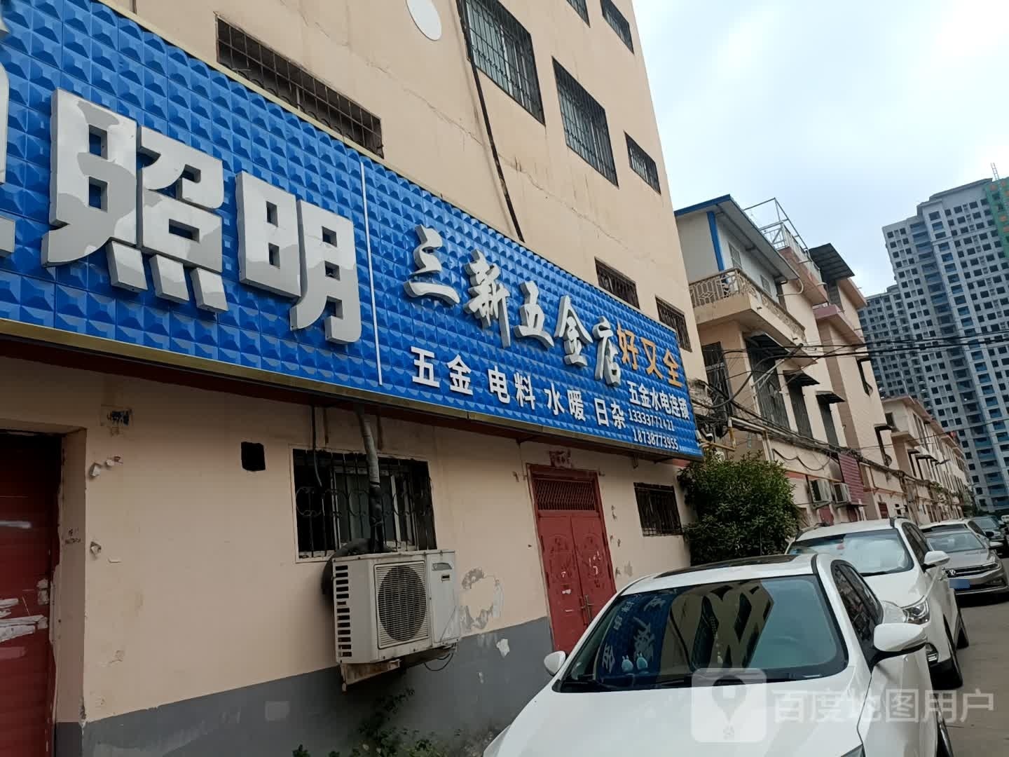 三新五金店