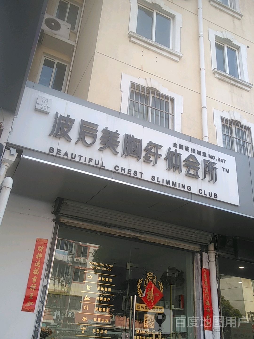 胸波涿后洳胳美纤体会所(万宝商业广场店)