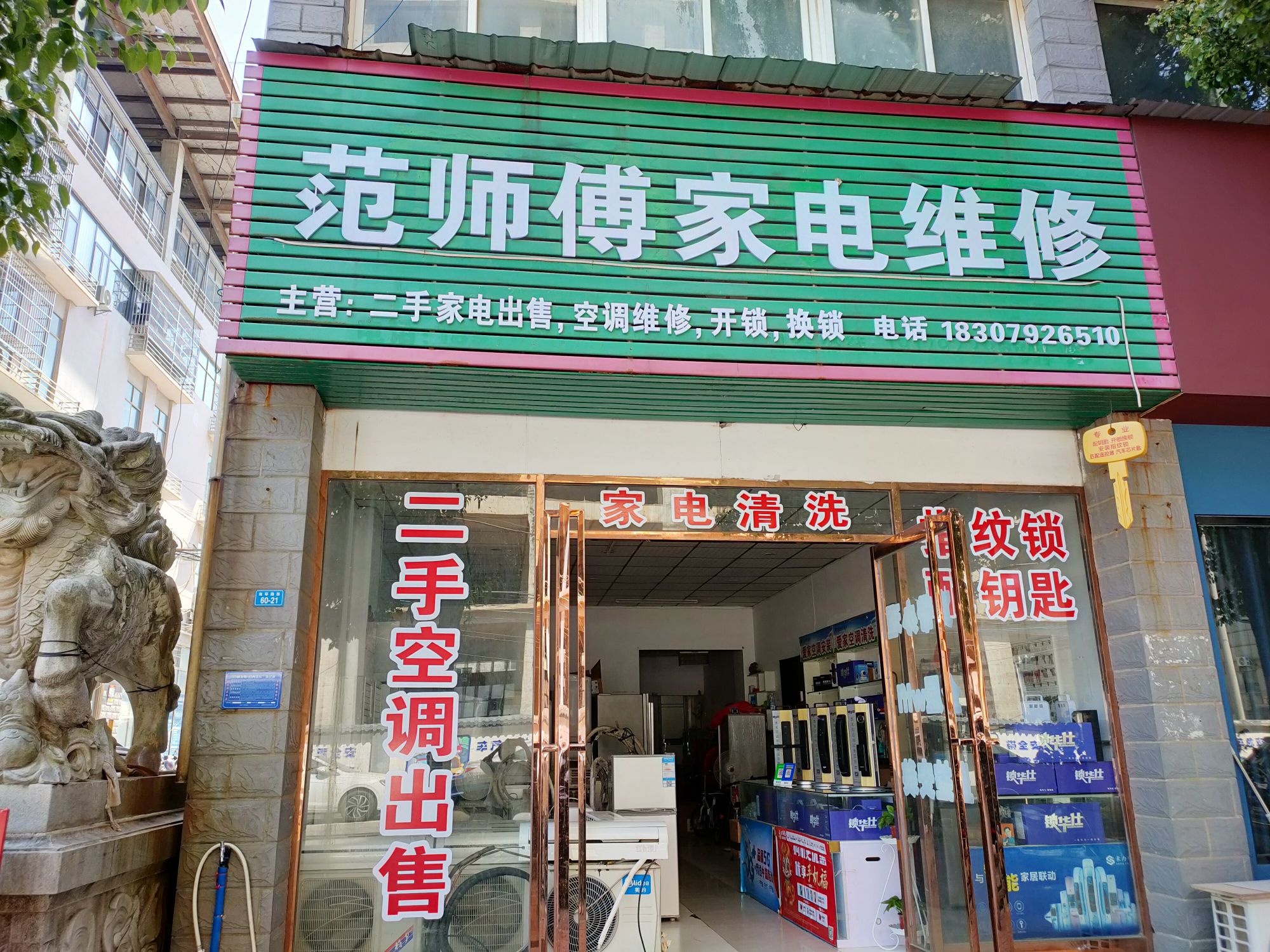 范师傅家电维修