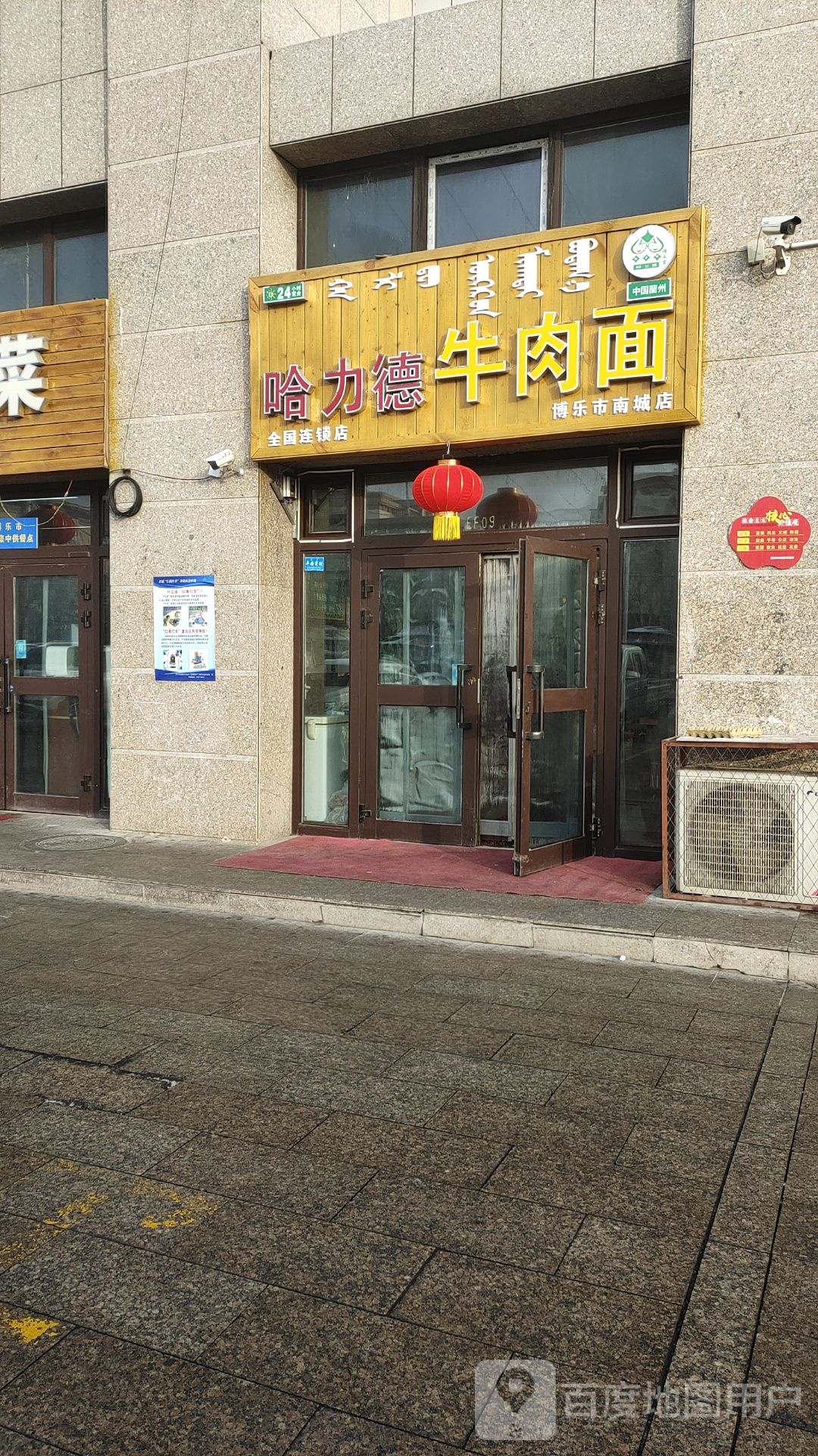 博乐市哈力德牛肉面
