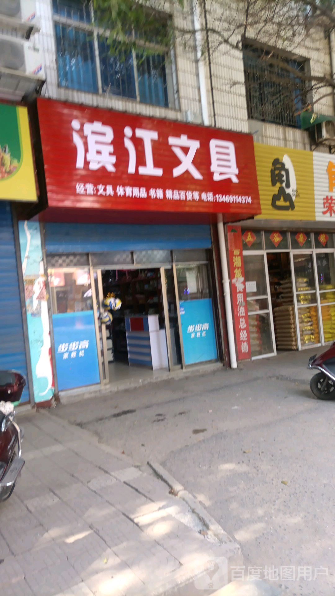 滨江文具
