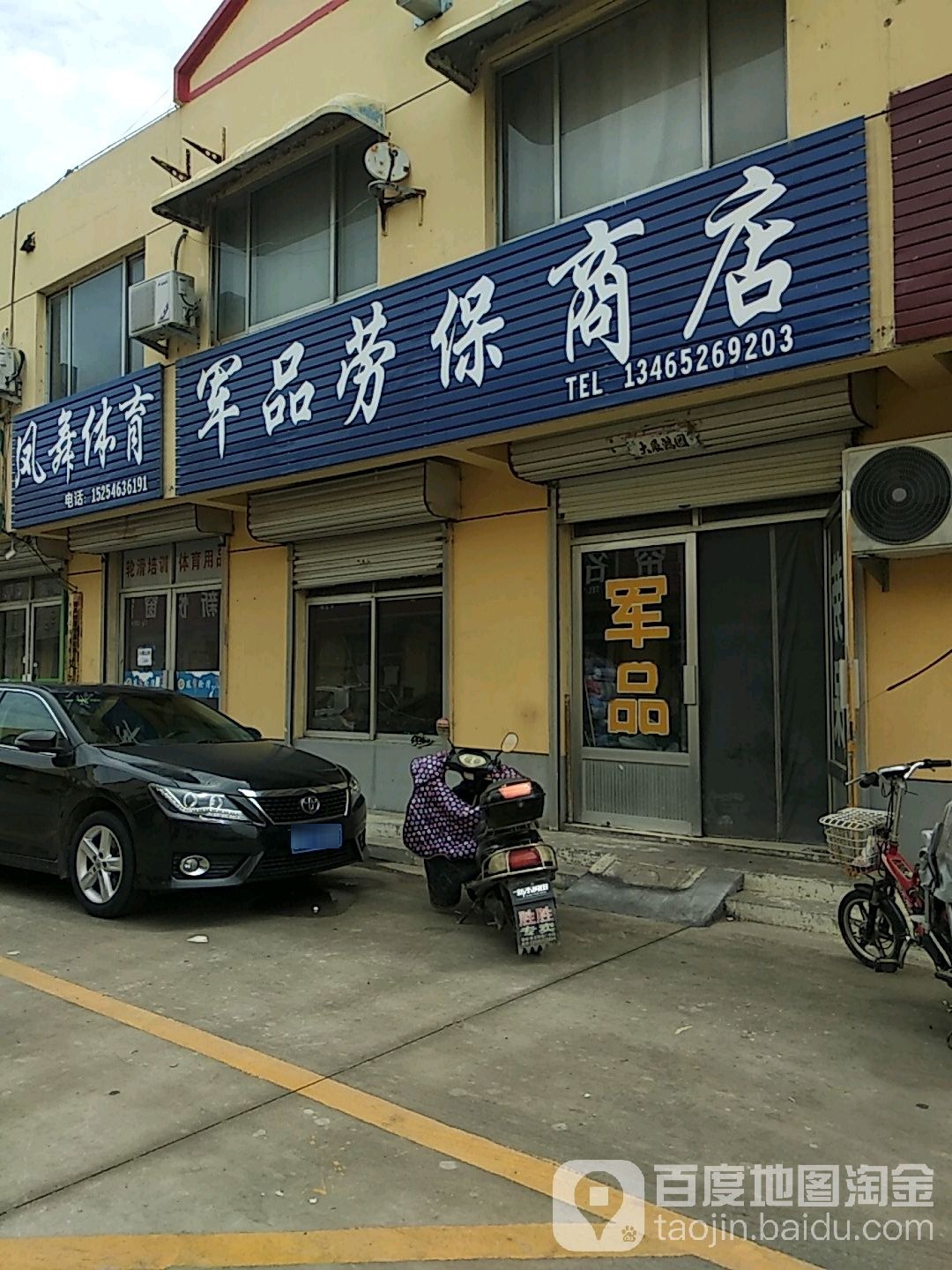 军品劳保斗商店