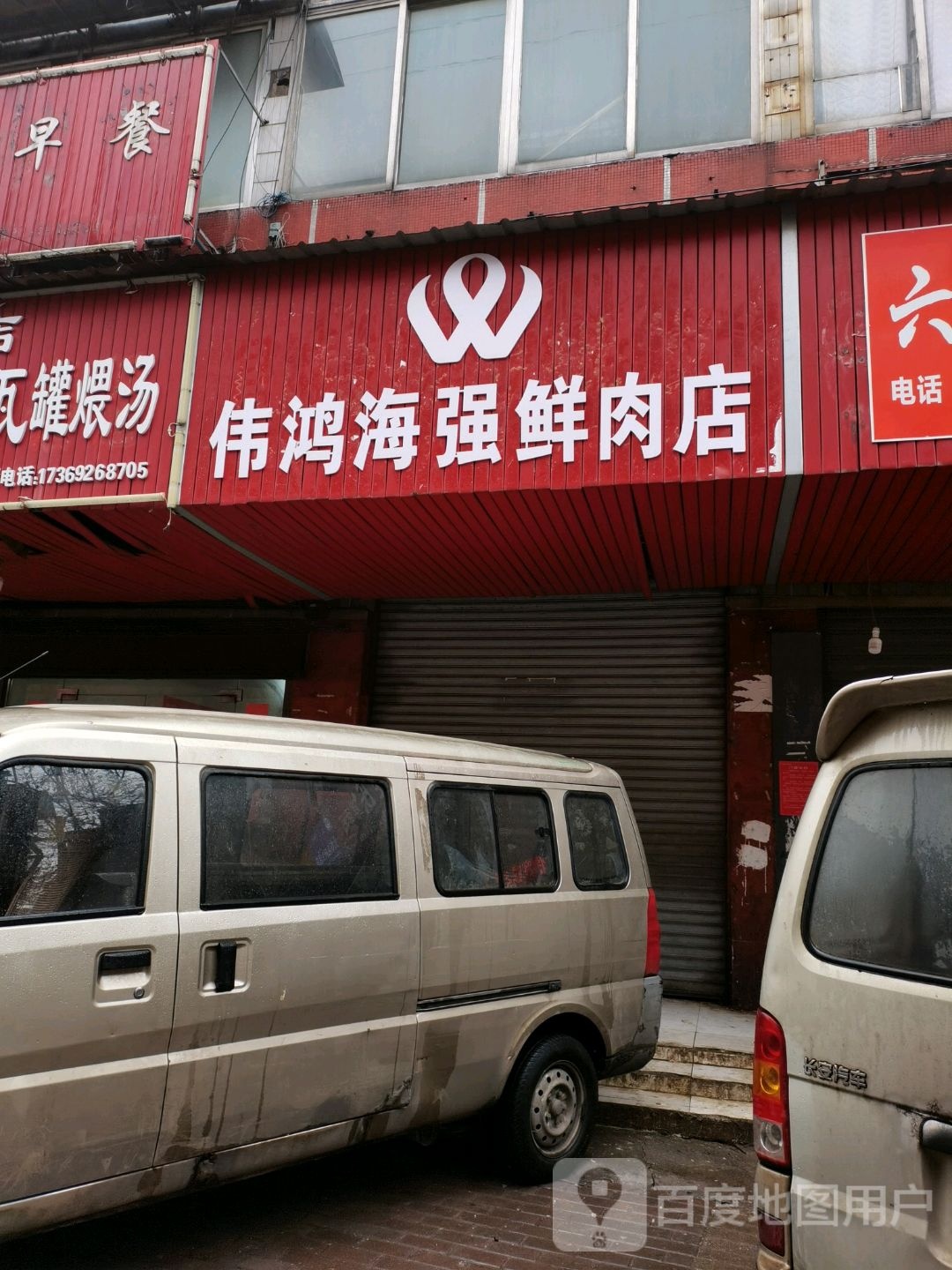 伟鸿腾强鲜肉店