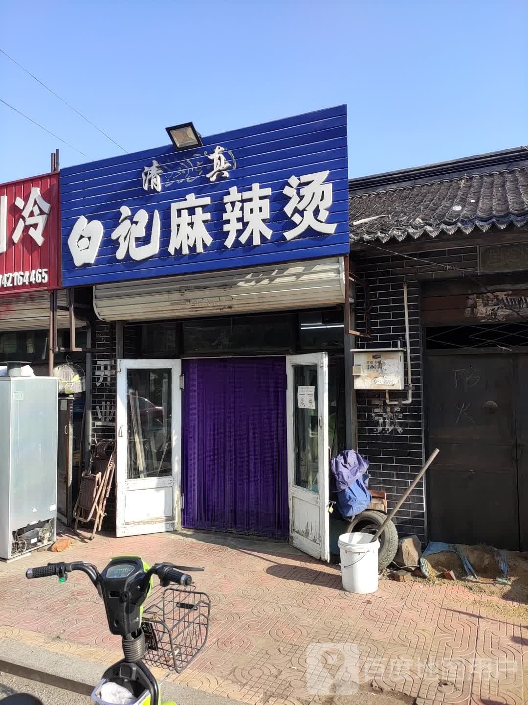 清真白记麻辣烫