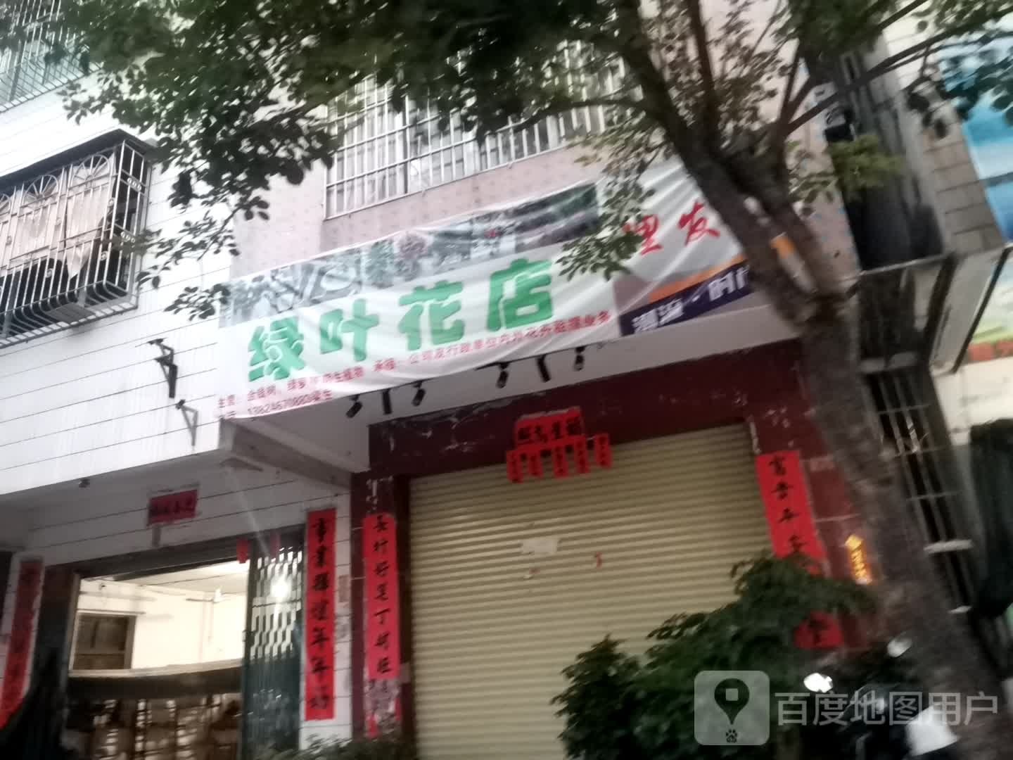 绿叶花店