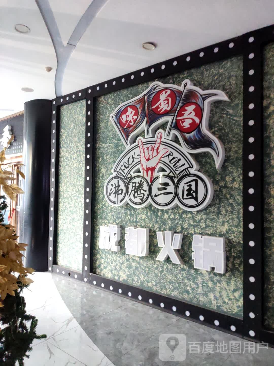 沸腾三国成火车锅(告庄西双景达兰商业广场店)