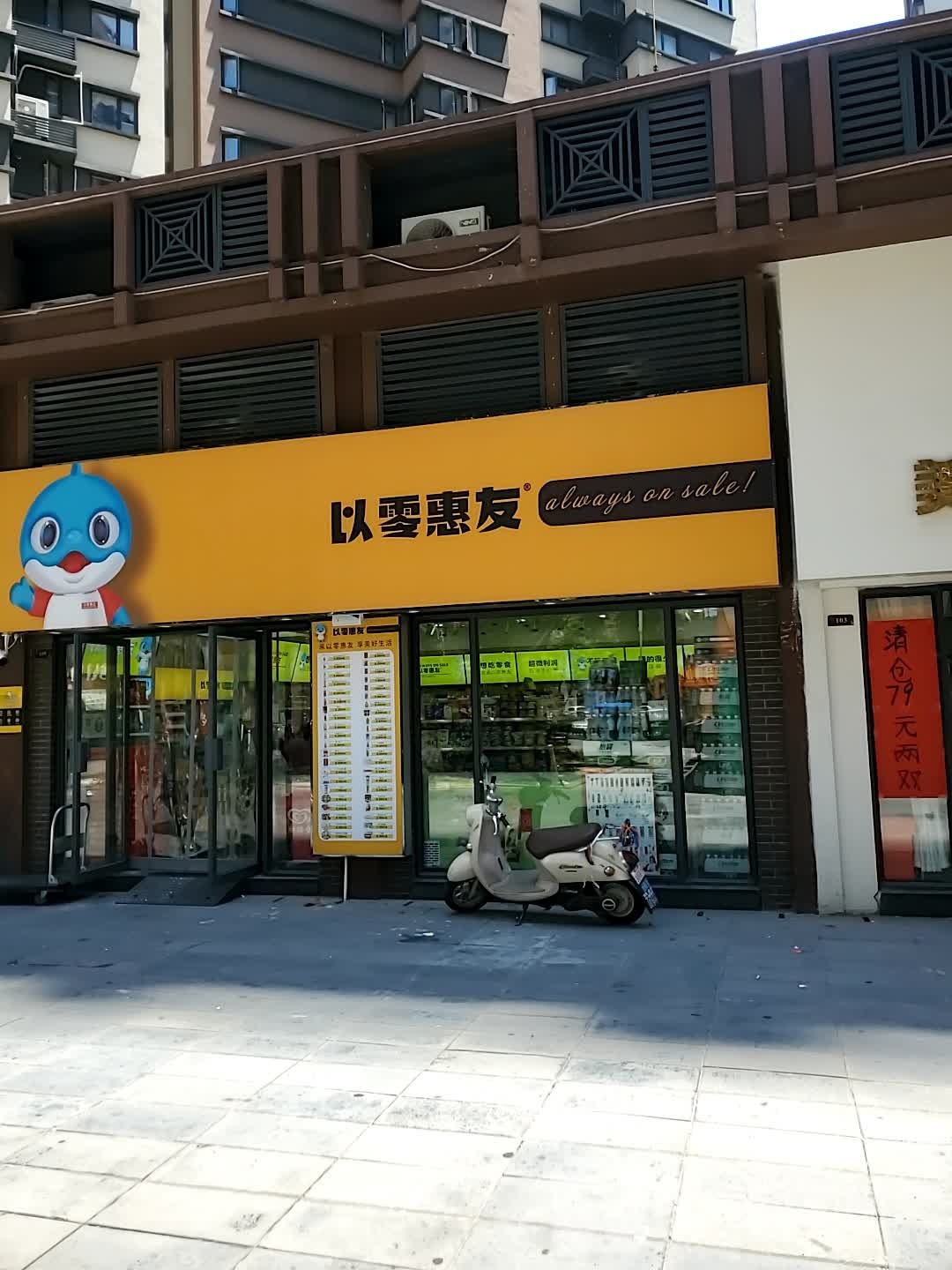 以零惠友(湾流汇总店)