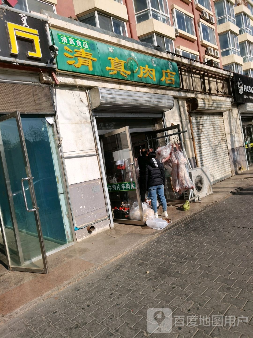 清真肉店(庆丰街店)