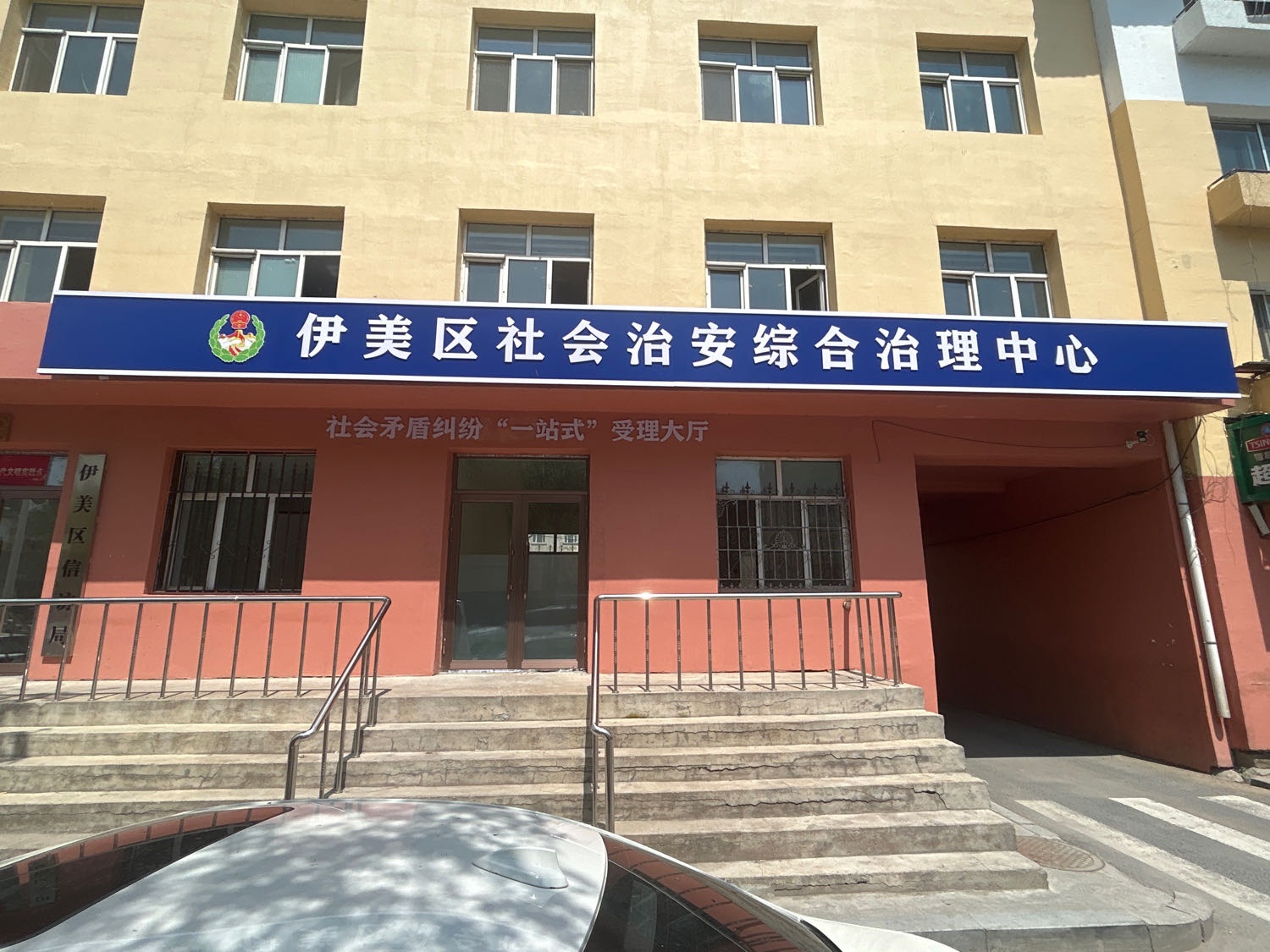 伊美区社会治安综合治理中心