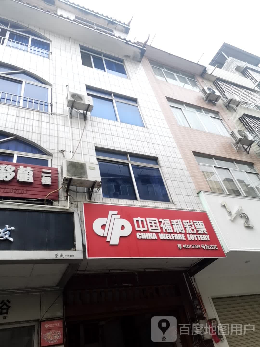 中国福利彩票(新华街店)