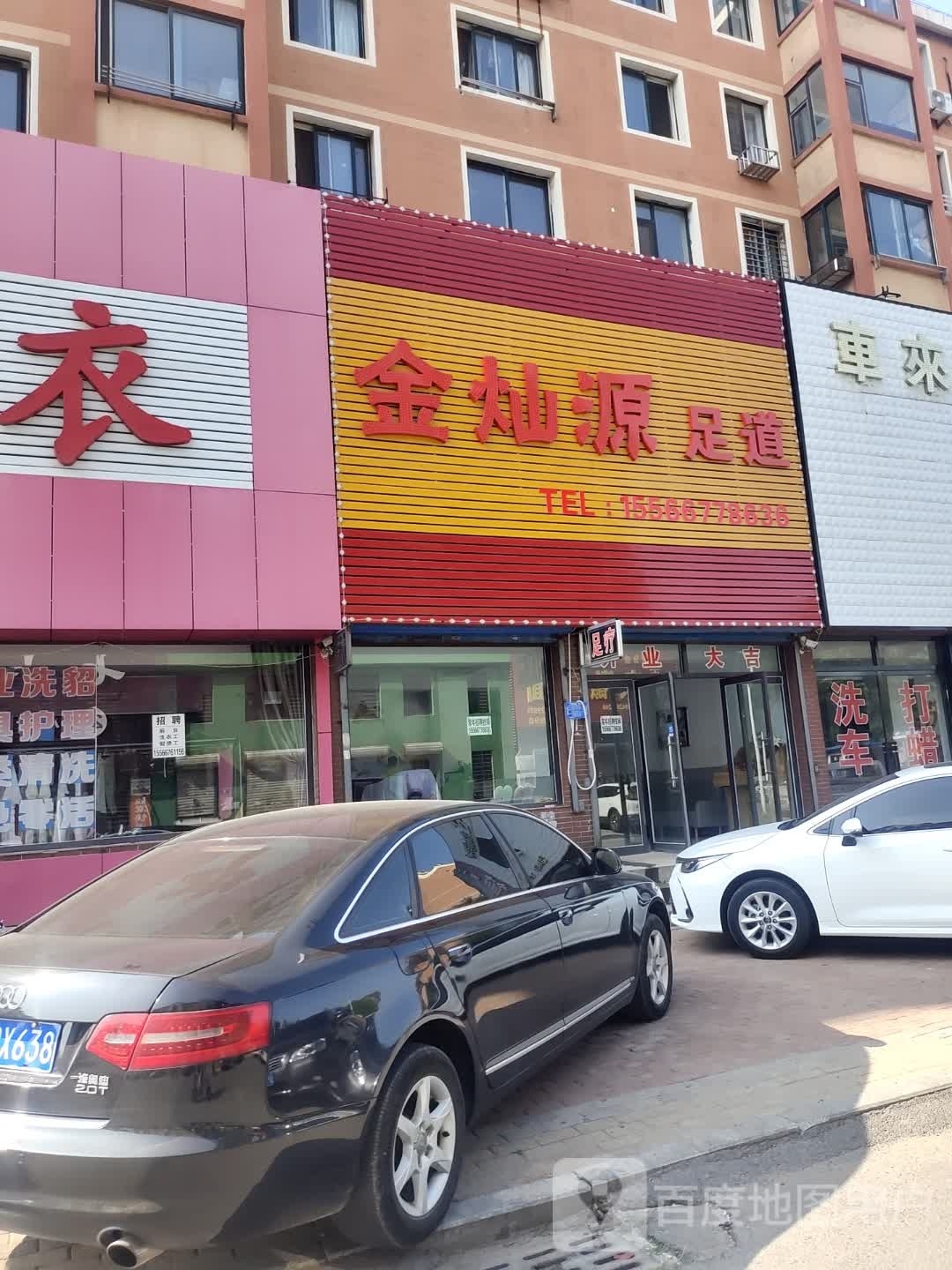 金灿源足道
