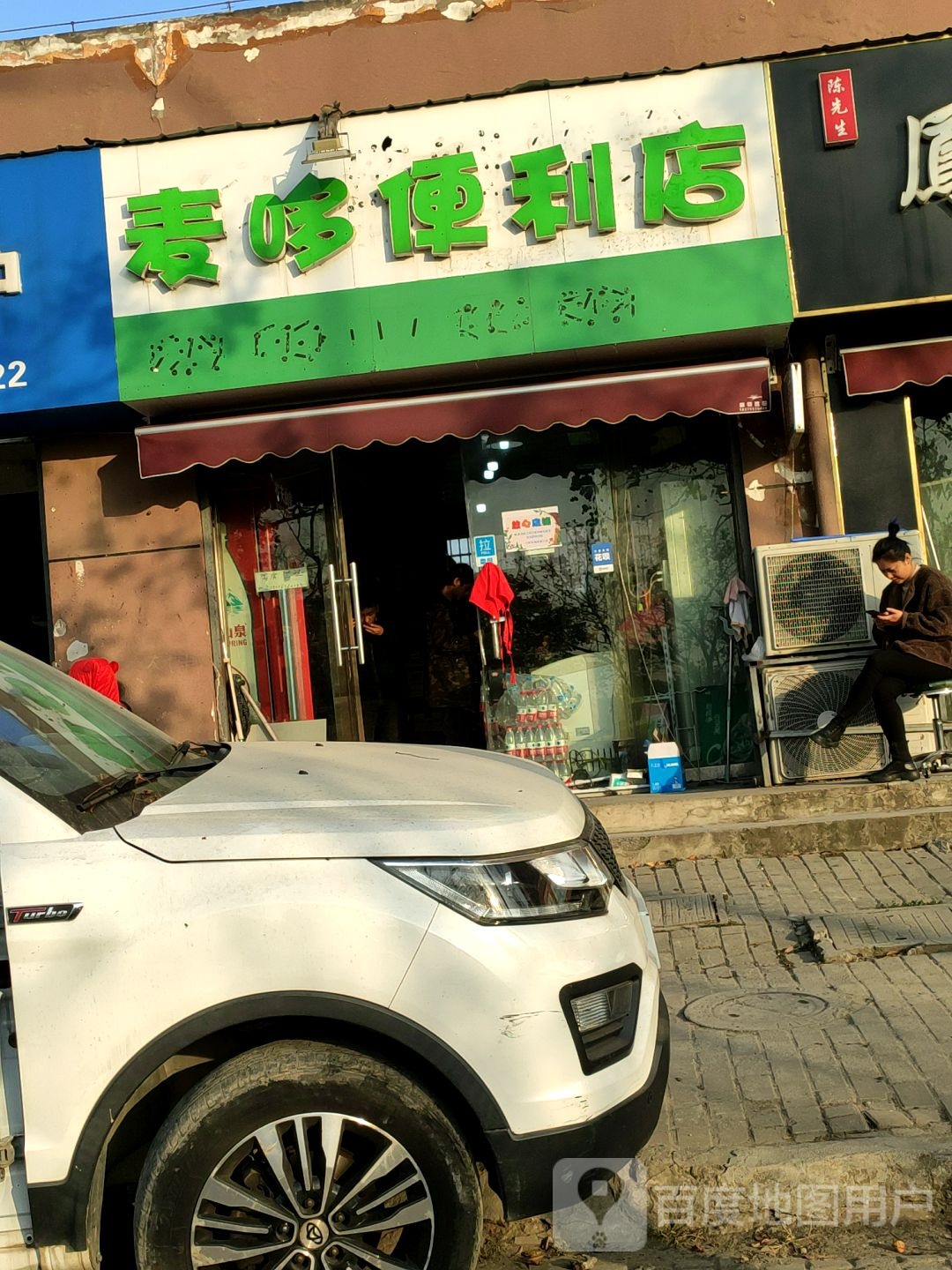 麦哆便利店