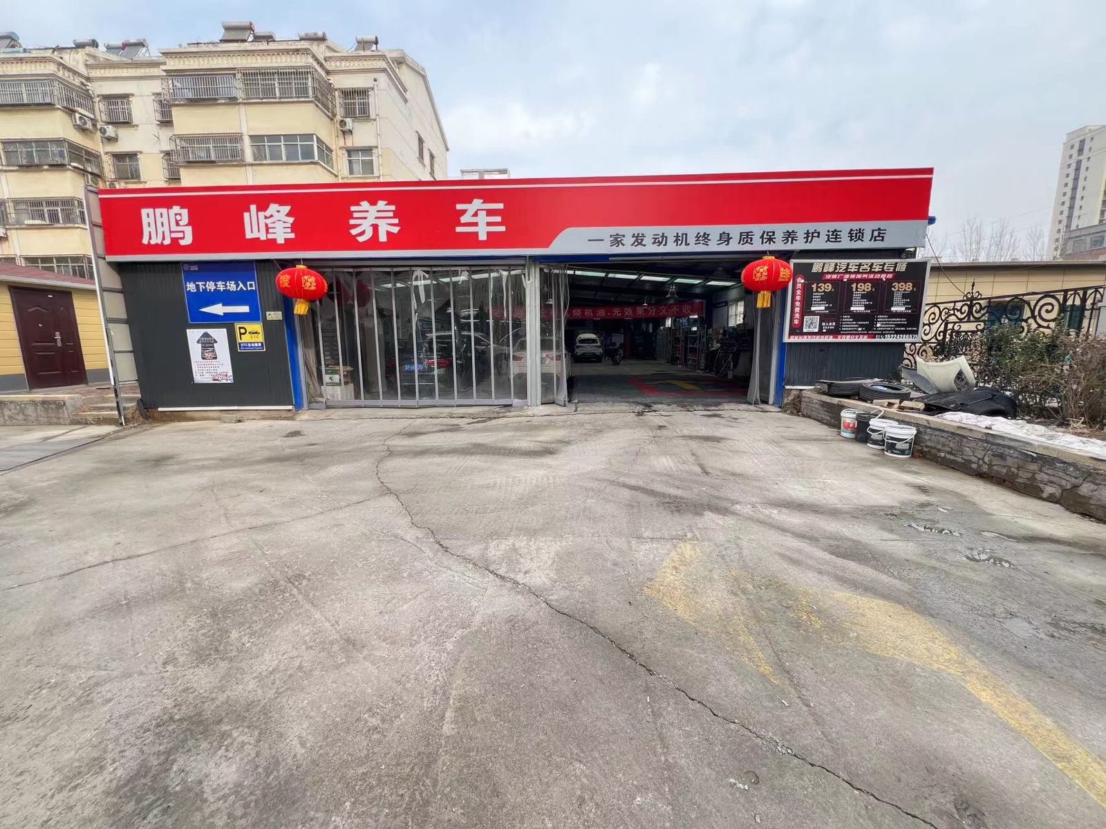 鹏峰汽车维修中心