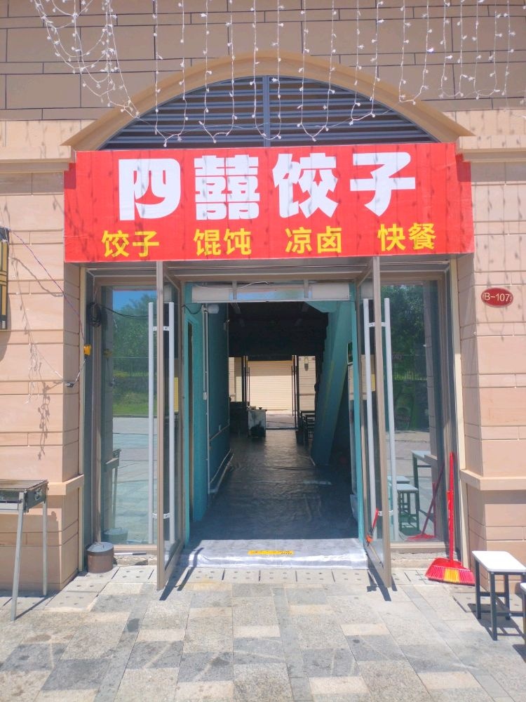 四囍饺子快餐烧烤