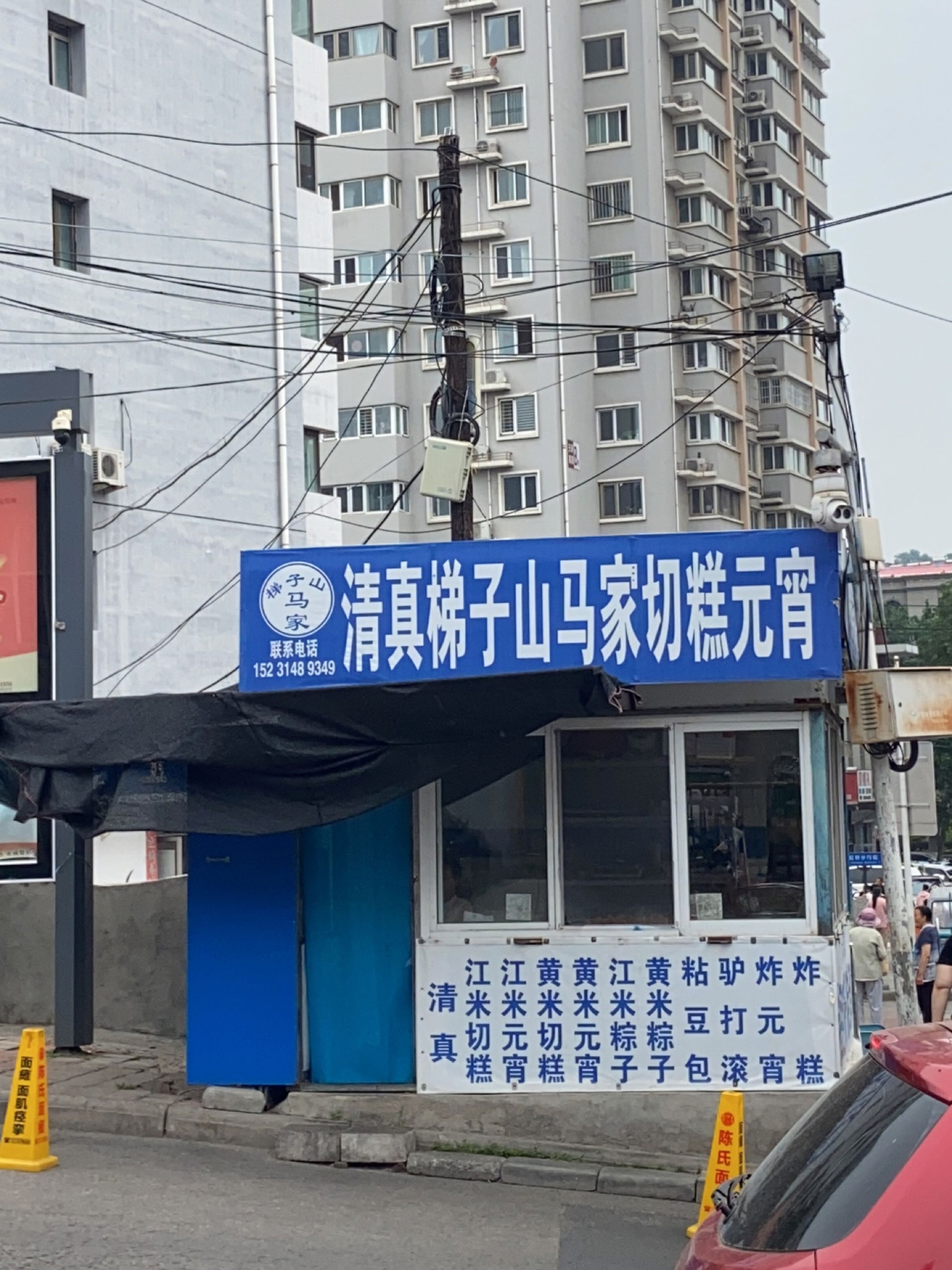 清真马家切糕元宵