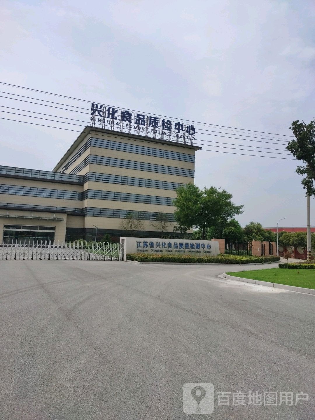 江苏省兴化食品质量检测中心