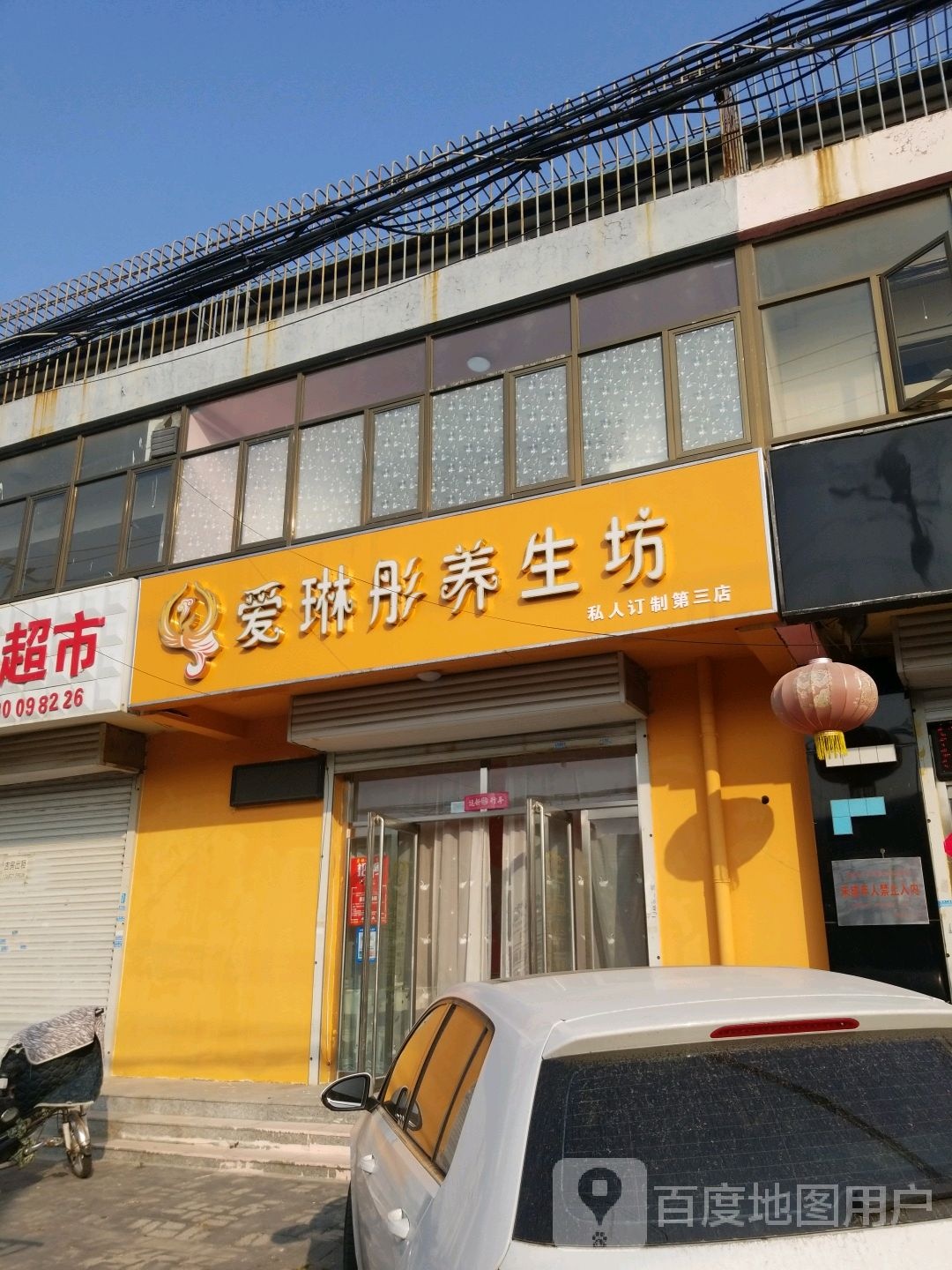 爱琳彤养生坊