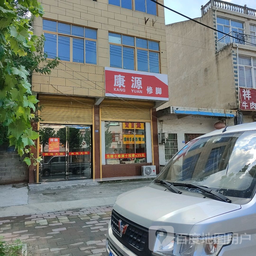 康缘修脚(京澳线店)