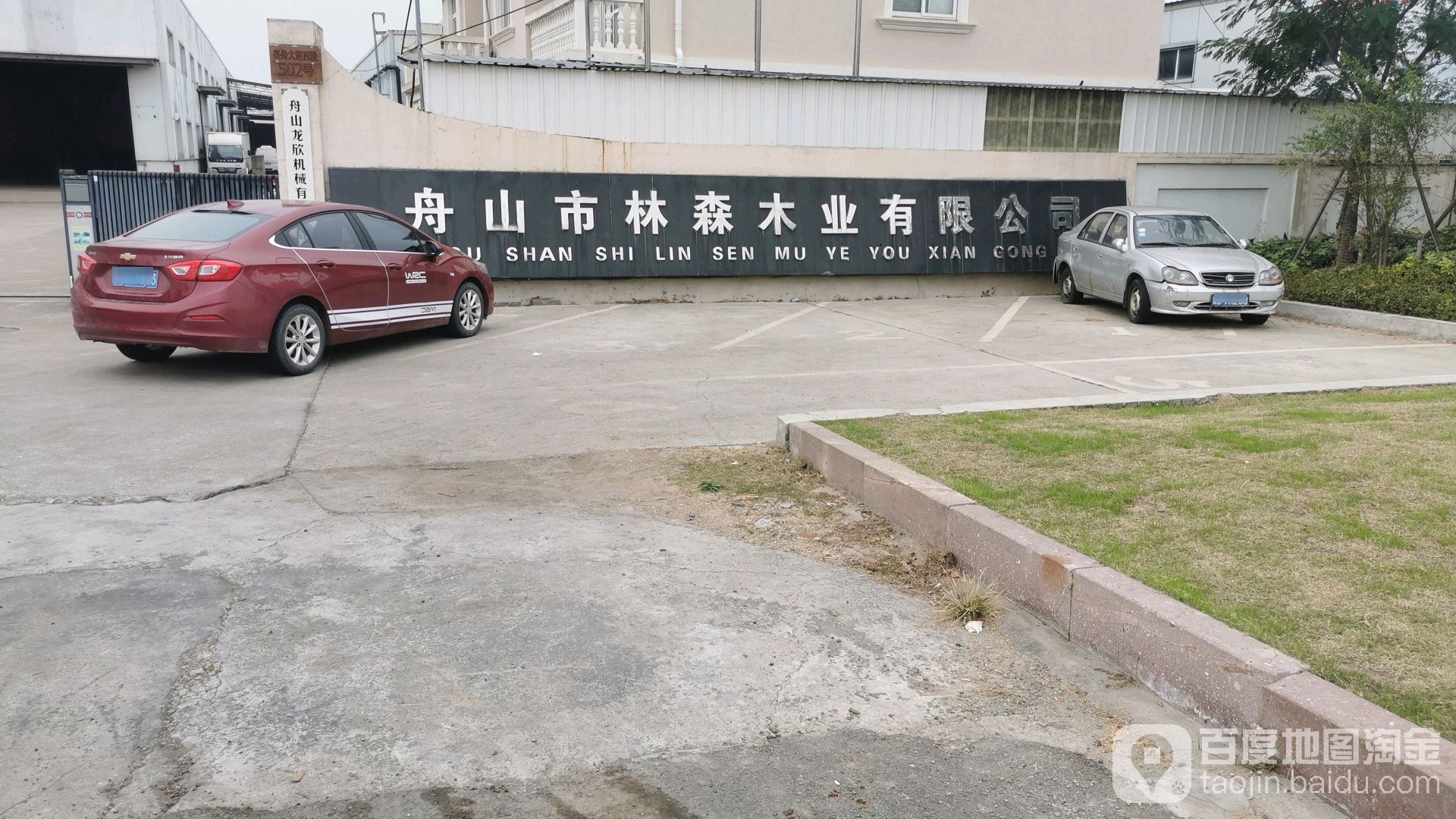 林森木业公司