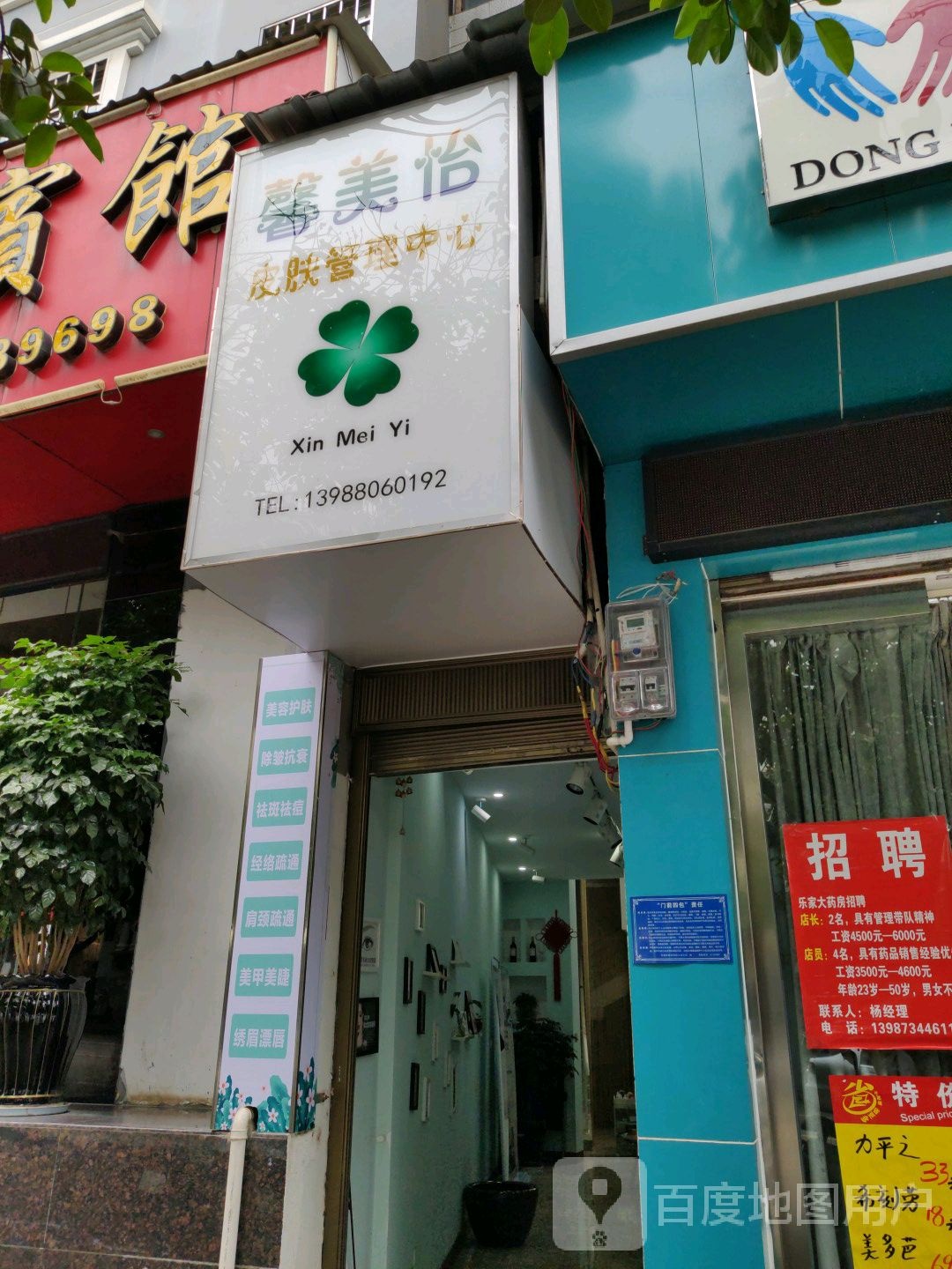 馨美怡皮肤管理中心