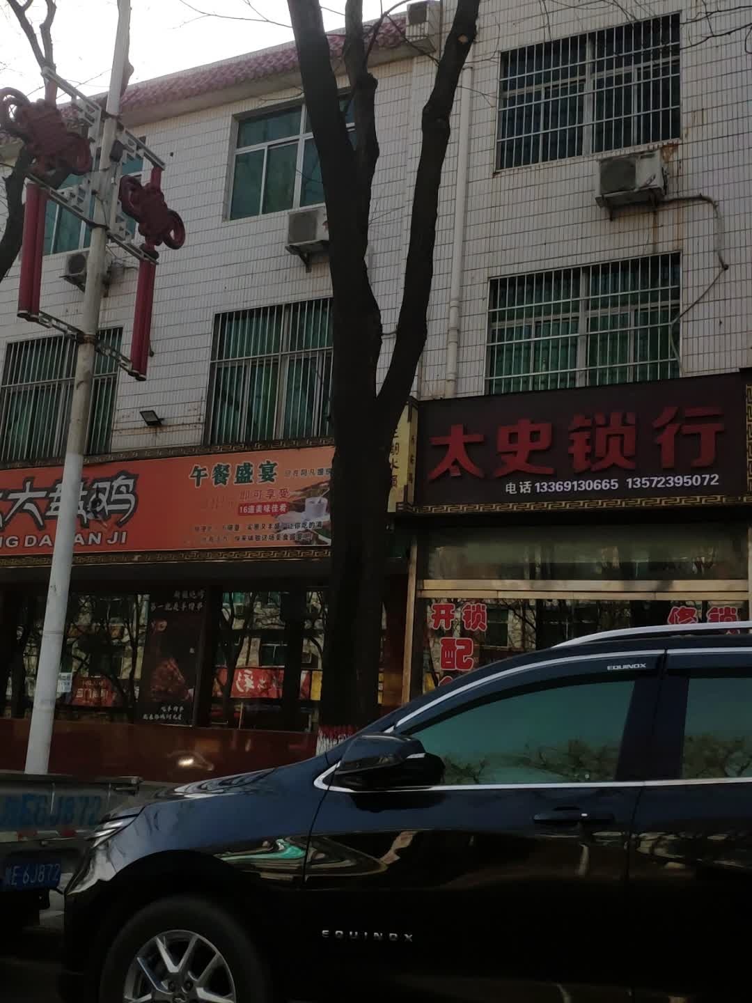 太史锁行