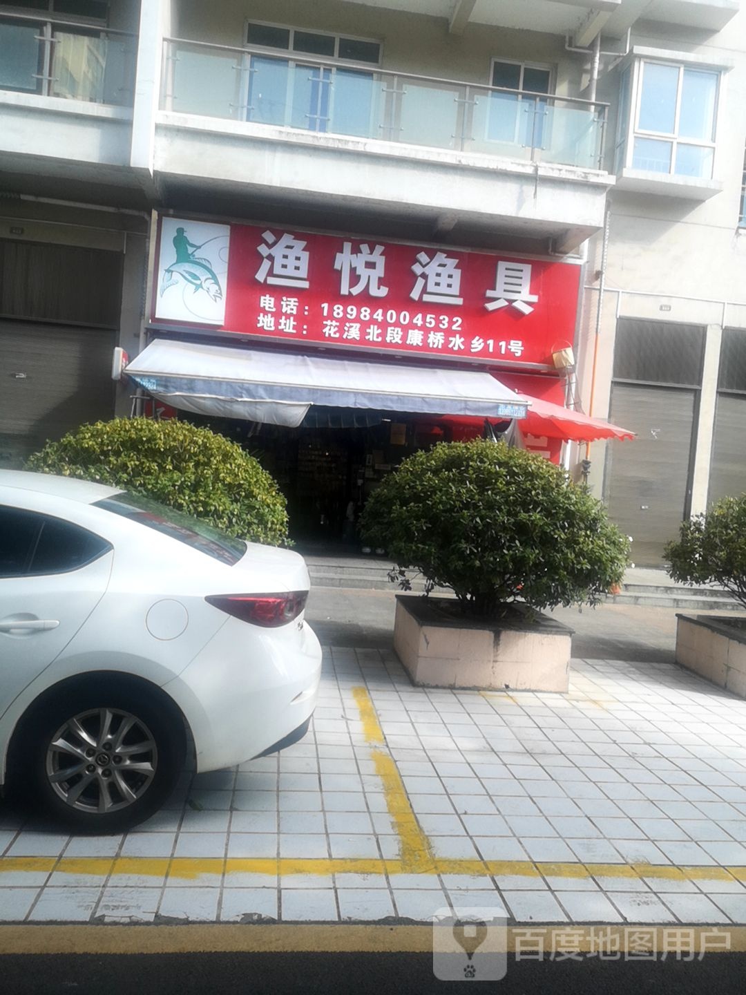 渔悦渔具(花果园立交桥店)
